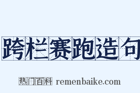 跨栏赛跑造句是什么意思的图片